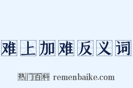 难上加难反义词是什么意思的图片